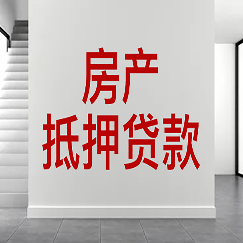 沿河房屋抵押贷款年限|个人住房抵押贷款-具体需要多久