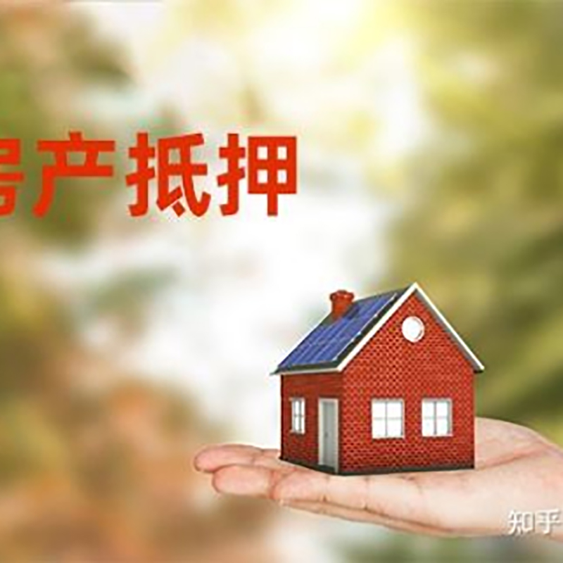 沿河房屋抵押贷款利率|银行房产抵押贷款-可贷好多年